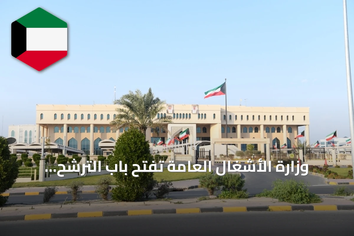 وزارة الأشغال العامة تفتح باب الترشح لـ129 منصباً إشرافياً شاغراً