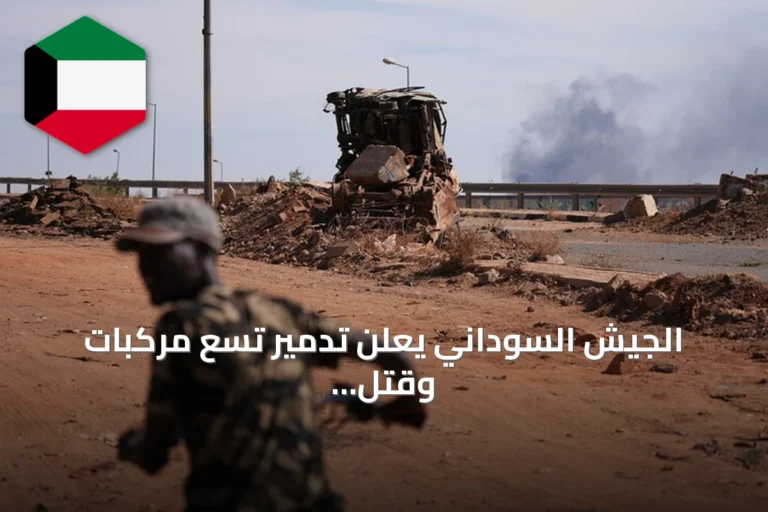 الجيش السوداني يعلن تدمير تسع مركبات وقتل عناصر من الدعم السريع بالنيل الأزرق