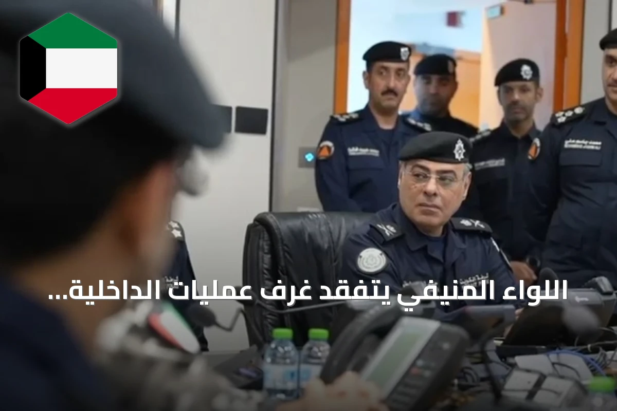 اللواء المنيفي يتفقد غرف عمليات الداخلية ويوجه برفع الجاهزية وتعزيز التنسيق