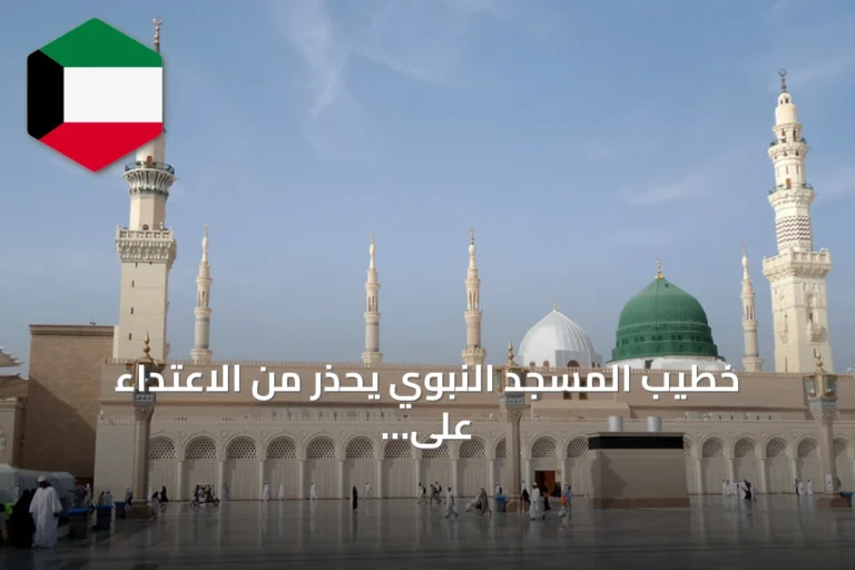 خطيب المسجد النبوي يحذر من الاعتداء على الحرمين ويصفه بجريمة كبرى عند الله