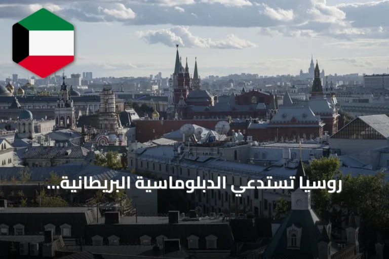 روسيا تستدعي الدبلوماسية البريطانية احتجاجاً على زيادة تسليح أوكرانيا