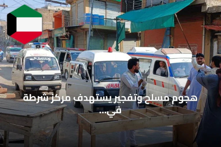 هجوم مسلح وتفجير يستهدف مركز شرطة في كوهات يوقع 16 قتيلاً