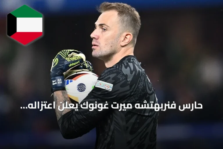 حارس فنربهتشه ميرت غونوك يعلن اعتزاله اللعب الدولي بعد 14 سنة مع المنتخب التركي