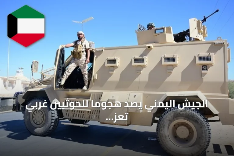 الجيش اليمني يصد هجومًا للحوثيين غربي تعز ويعلن عن خسائر في صفوفهم