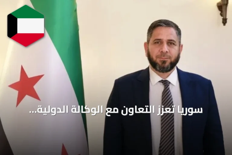 سوريا تُعزز التعاون مع الوكالة الدولية للطاقة الذرية لنقل التكنولوجيا النووية السلمية