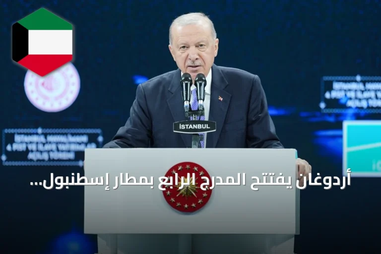 أردوغان يفتتح المدرج الرابع بمطار إسطنبول ويكشف عن استثمارات ضخمة في النقل والبنية التحتية