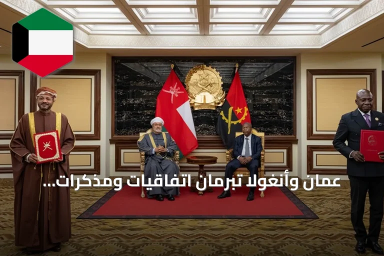 عُمان وأنغولا تبرمان اتفاقيات ومذكرات تفاهم تتجاوز قيمتها 1.5 مليار دولار