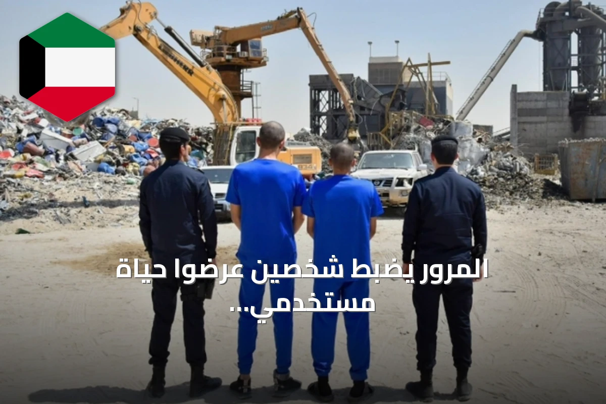 المرور يضبط شخصين عرضوا حياة مستخدمي الطريق للخطر