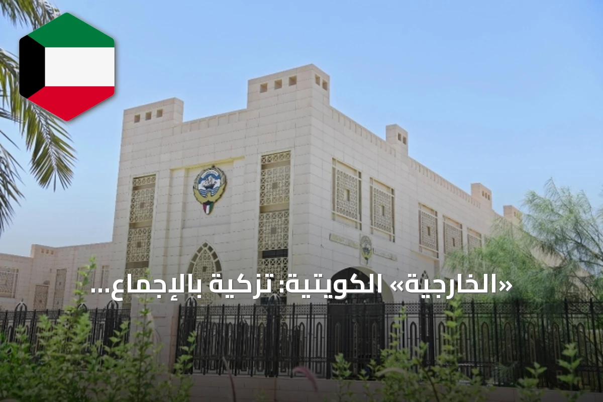 «الخارجية» الكويتية: تزكية بالإجماع لعضوية «الطاقة الذرية» تعكس ثقة المجتمع الدولي