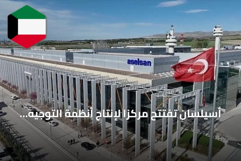 أسيلسان تفتتح مركزاً لإنتاج أنظمة التوجيه باستثمار 56 مليون دولار