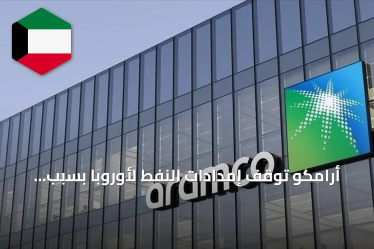 أرامكو توقف إمدادات النفط لأوروبا بسبب تعطل خط شرق–غرب