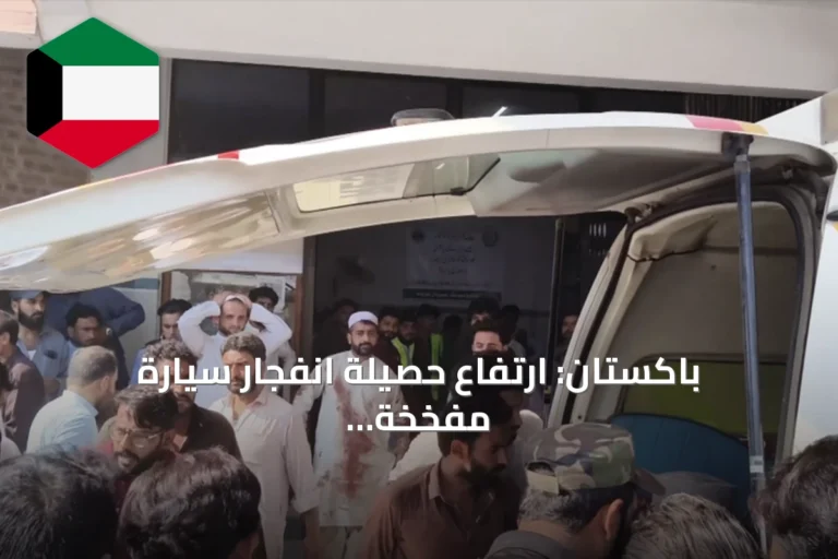 باكستان: ارتفاع حصيلة انفجار سيارة مفخخة قرب مسجد إلى 16 قتيلاً