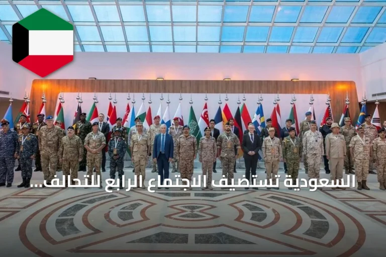 السعودية تستضيف الاجتماع الرابع للتحالف البحري بمشاركة 41 دولة لبحث الجاهزية العملياتية