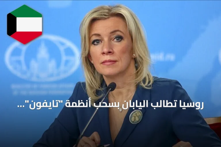 روسيا تطالب اليابان بسحب أنظمة “تايفون” الصاروخية الأمريكية من أراضيها