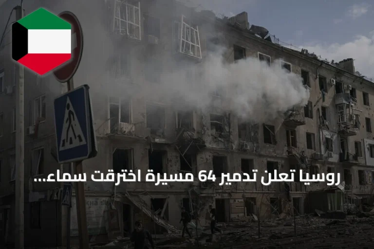 روسيا تعلن تدمير 64 مسيرة اخترقت سماء موسكو وتؤكد إحباط مئات أخرى