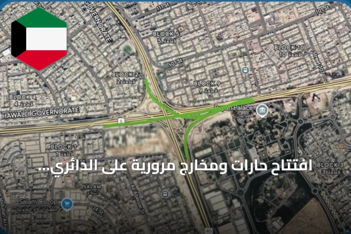 افتتاح حارات ومخارج مرورية على الدائري الخامس وتحسين مخرج طريق الملك فهد نحو السالمية