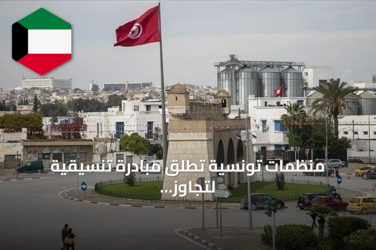 منظمات تونسية تطلق مبادرة تنسيقية لتجاوز الأزمة السياسية والاقتصادية والاجتماعية