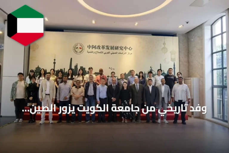 وفد تاريخي من جامعة الكويت يزور الصين ويجري لقاءات أكاديمية وميدانية