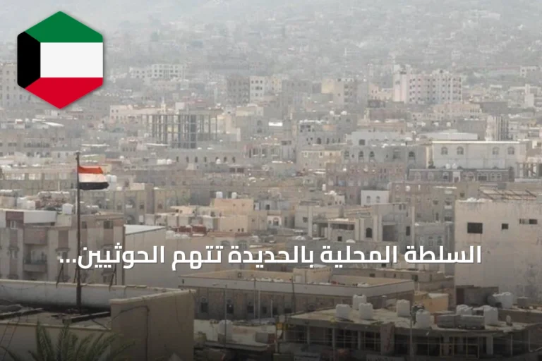 السلطة المحلية بالحديدة تتهم الحوثيين بنهب وتخريب مراكز صحية وإغاثية مدعومة من مركز الملك سلمان