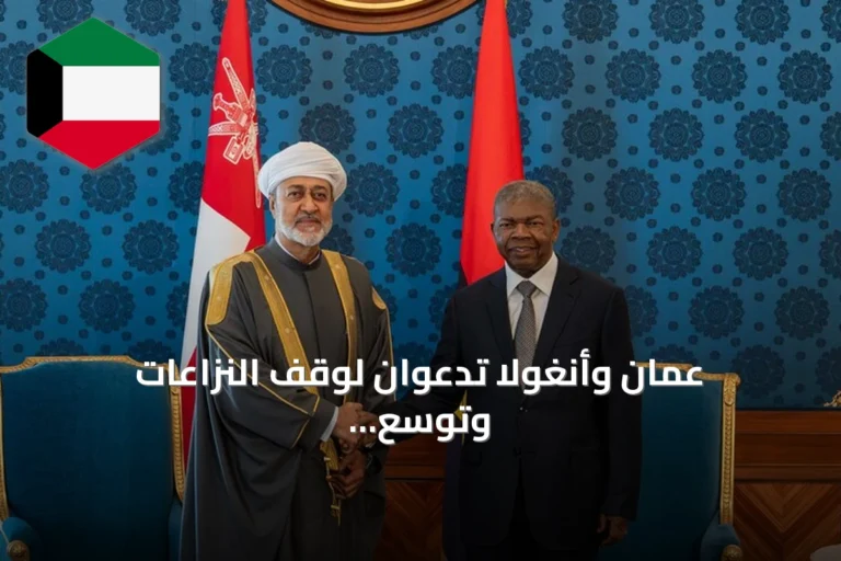 عُمان وأنغولا تدعوان لوقف النزاعات وتوسّع التعاون الثنائي
