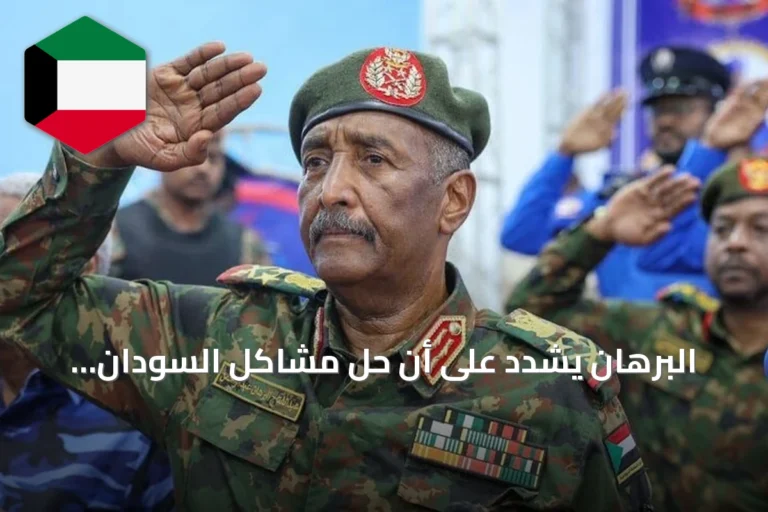 البرهان يشدد على أن حل مشاكل السودان يستلزم حواراً داخلياً ورفض الأجندات الخارجية