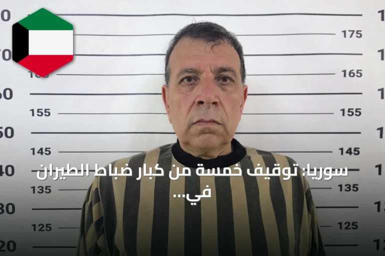 سوريا: توقيف خمسة من كبار ضباط الطيران في نظام الأسد السابق