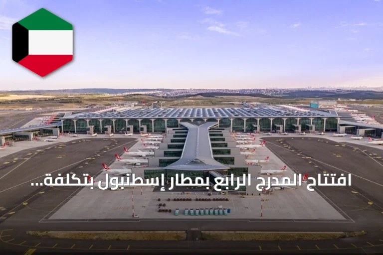 افتتاح المدرج الرابع بمطار إسطنبول بتكلفة 890 مليون يورو