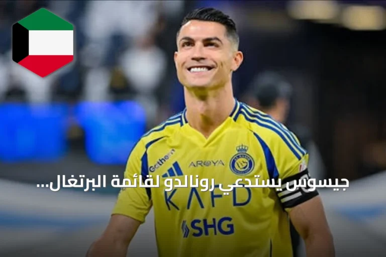 جيسوس يستدعي رونالدو لقائمة البرتغال استعداداً لأمم أوروبا