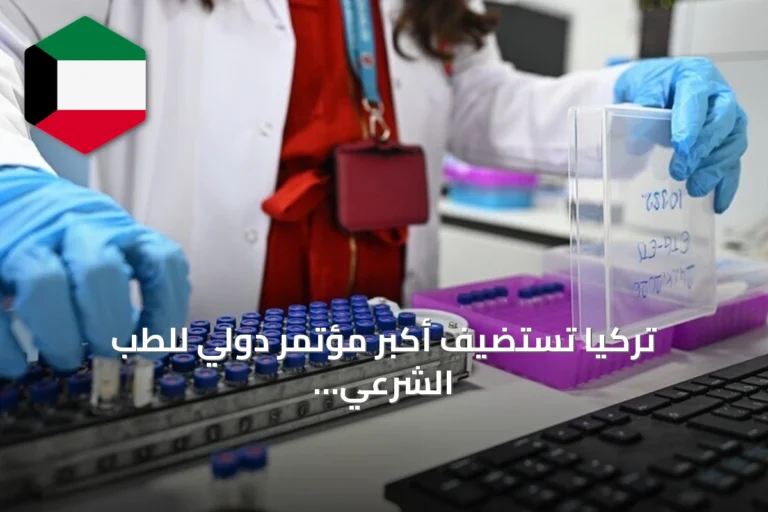 تركيا تستضيف أكبر مؤتمر دولي للطب الشرعي بمشاركة 40 دولة