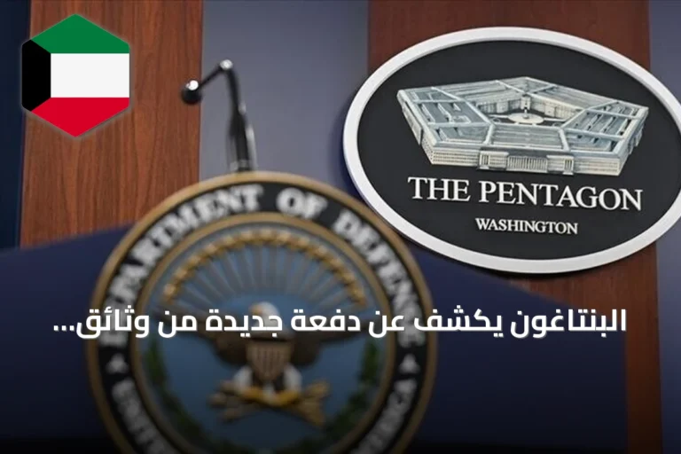 البنتاغون يكشف عن دفعة جديدة من وثائق الأجسام الطائرة المجهولة بما في ذلك فيديو من عام 1952