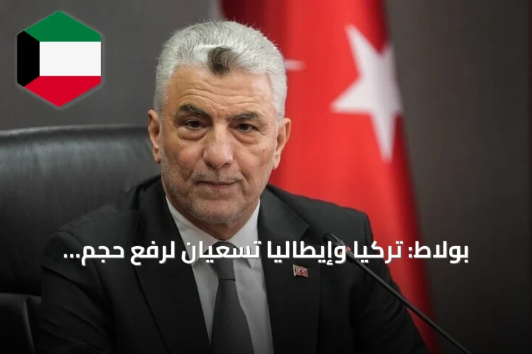 بولاط: تركيا وإيطاليا تسعيان لرفع حجم التبادل التجاري إلى 40 مليار دولار