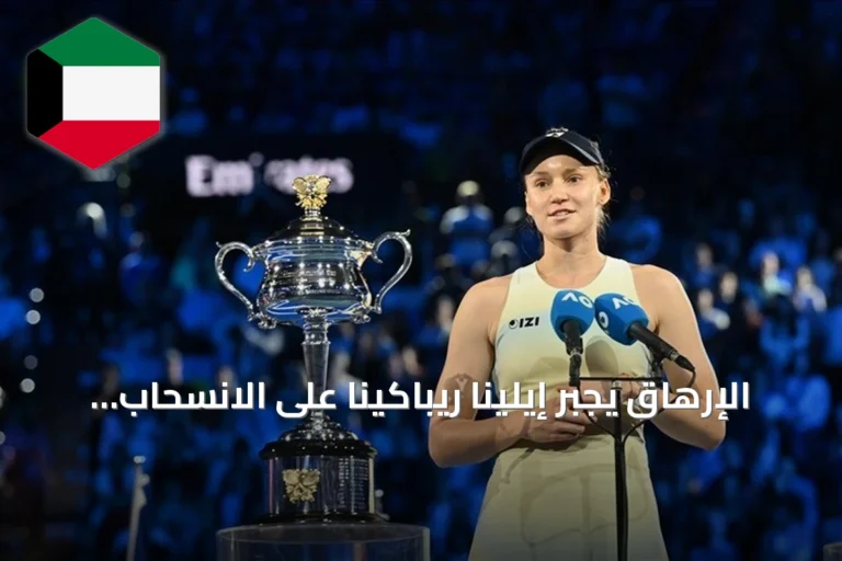 الإرهاق يجبر إيلينا ريباكينا على الانسحاب من كأس بيلي جين كينغ 2026