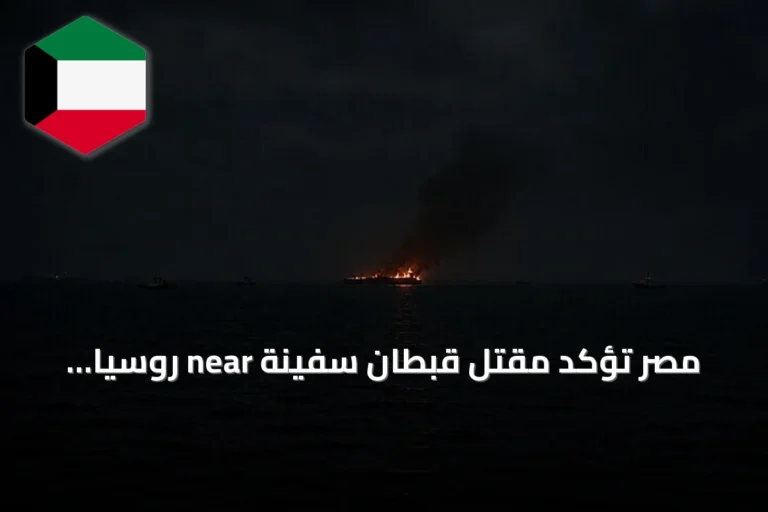 مصر تؤكد مقتل قبطان سفينة near روسيا وعودة ثمانية بحارة إلى الوطن