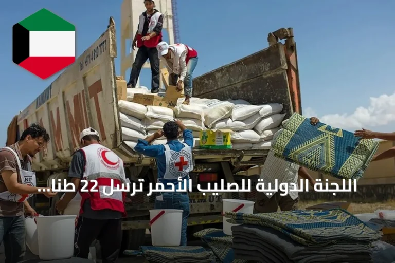 اللجنة الدولية للصليب الأحمر ترسل 22 طنا من الإمدادات الطبية إلى اليمن