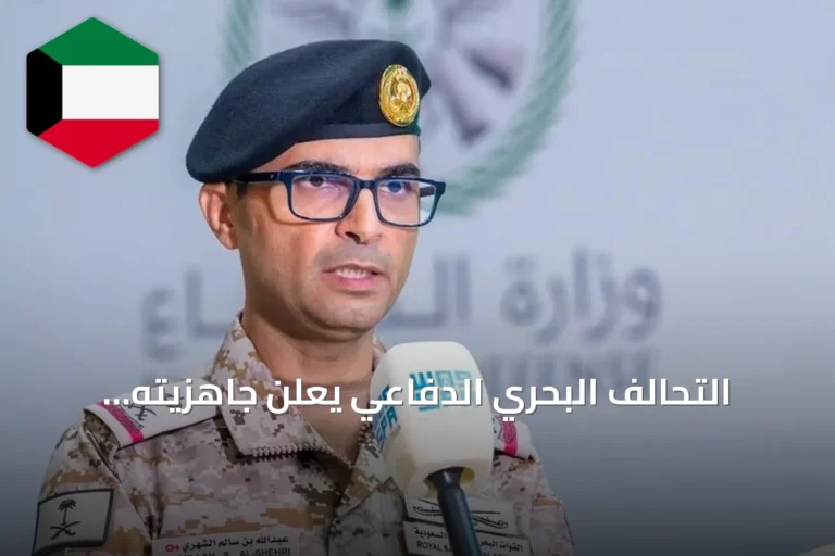 التحالف البحري الدفاعي يعلن جاهزيته التشغيلية الأولية ويؤكد ردع أي تهديد للملاحة