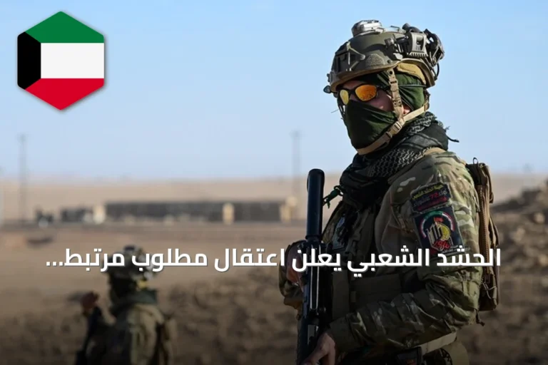 الحشد الشعبي يعلن اعتقال مطلوب مرتبط بداعش في كركوك