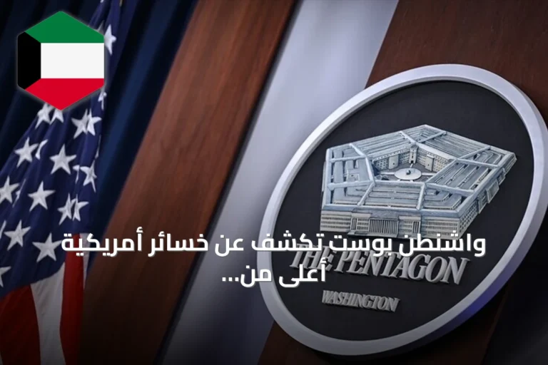 واشنطن بوست تكشف عن خسائر أمريكية أعلى من المعلنة في المواجهات مع إيران