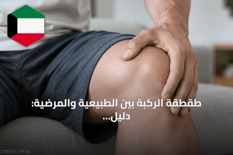 طقطقة الركبة بين الطبيعية والمرضية: دليل شامل لتحديد متى تحتاج لاستشارة طبية