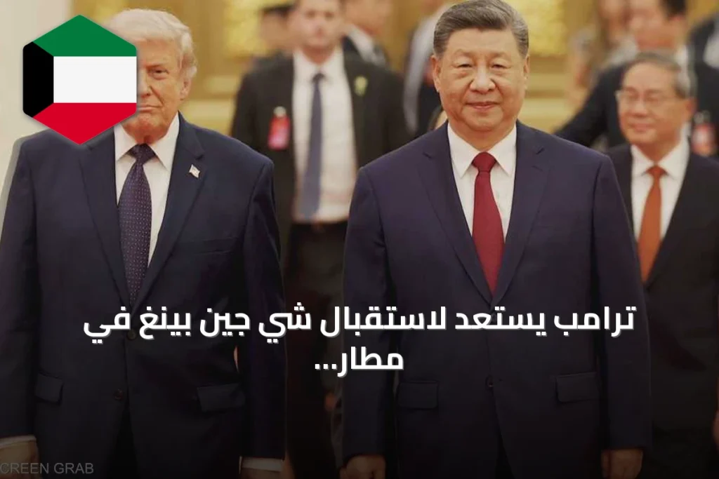 ترامب يستعد لاستقبال شي جين بينغ في مطار أندروز قبل محادثات البيت الأبيض