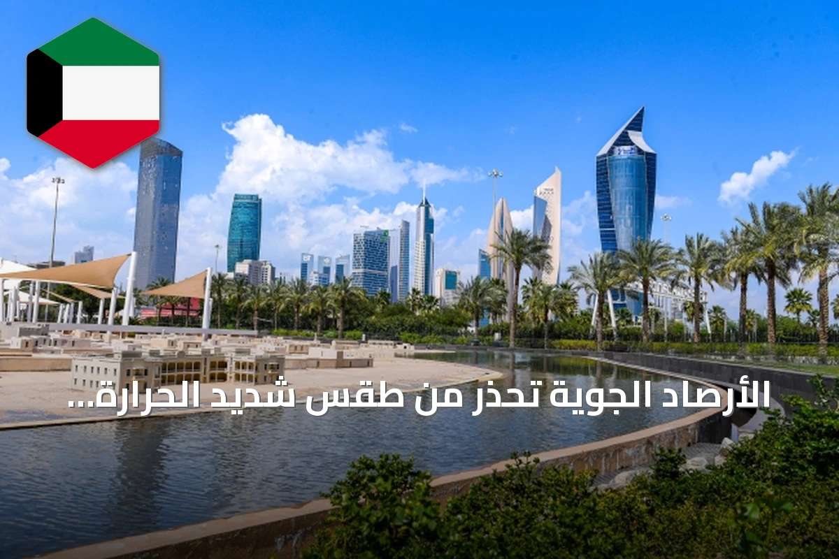 الأرصاد الجوية تحذر من طقس شديد الحرارة نهارًا ومائل للحرارة ليلًا