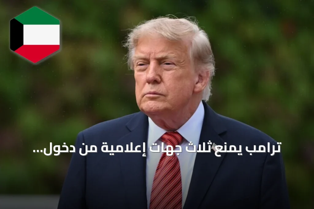 ترامب يمنع ثلاث جهات إعلامية من دخول البيت الأبيض