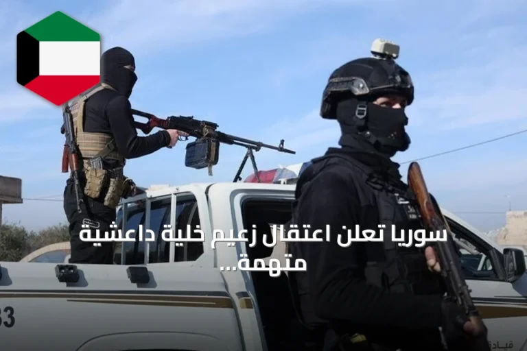سوريا تعلن اعتقال زعيم خلية داعشية متهمة بقتل ثلاثة من الأمن الداخلي في الصنمين