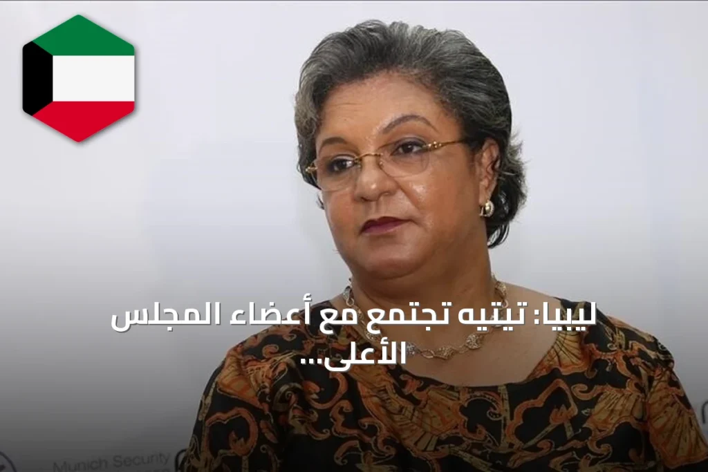 ليبيا: تيتيه تجتمع مع أعضاء المجلس الأعلى للدولة لدفع تنفيذ اتفاق (4+4)