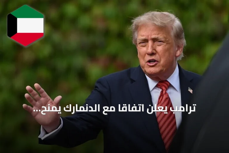 ترامب يعلن اتفاقاً مع الدنمارك يمنح واشنطن سيطرة أمنية دائمة على غرينلاند