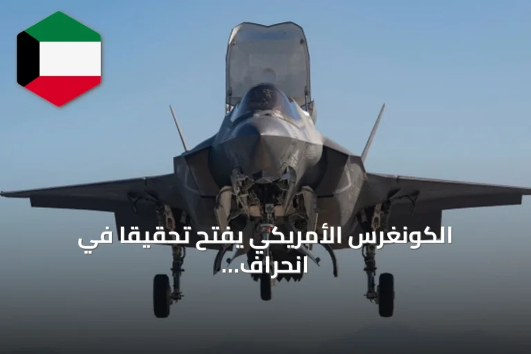 الكونغرس الأمريكي يفتح تحقيقاً في انحراف شحنة قطع غيار مقاتلات إف-35 نحو هونغ كونغ