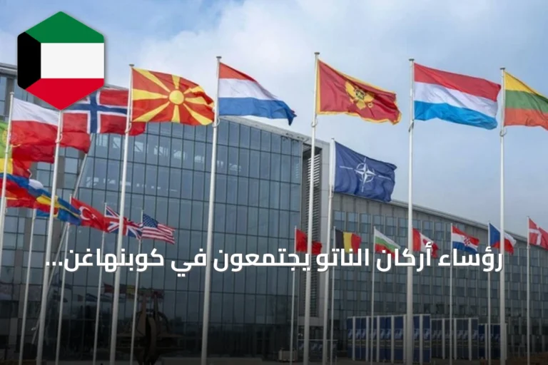رؤساء أركان الناتو يجتمعون في كوبنهاغن لتعزيز الردع والدفاع