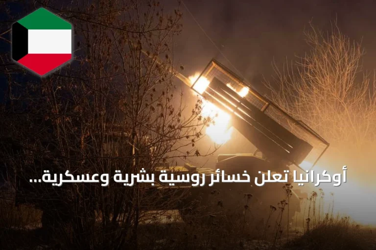 أوكرانيا تعلن خسائر روسية بشرية وعسكرية هائلة وتتلقى دعماً أمريكياً محتملاً