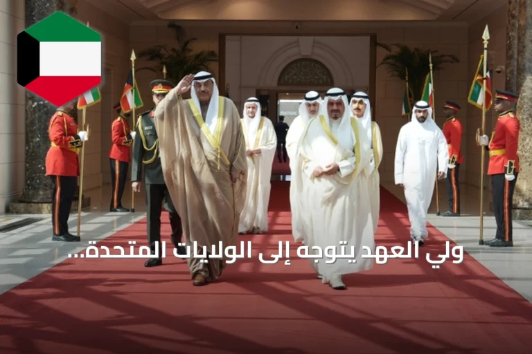 ولي العهد يتوجه إلى الولايات المتحدة لترؤس وفد الكويت في الجمعية العامة للأمم المتحدة
