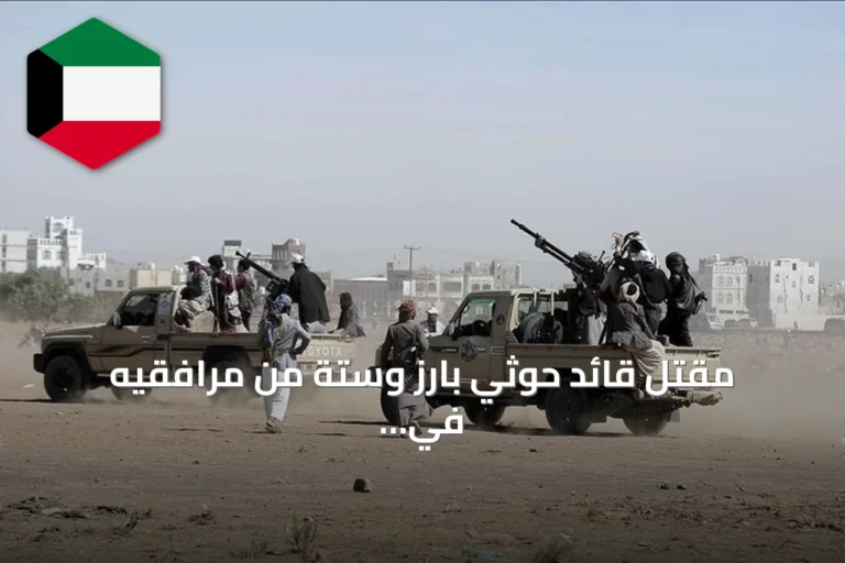 مقتل قائد حوثي بارز وستة من مرافقيه في جبهة كهبوب جنوب اليمن