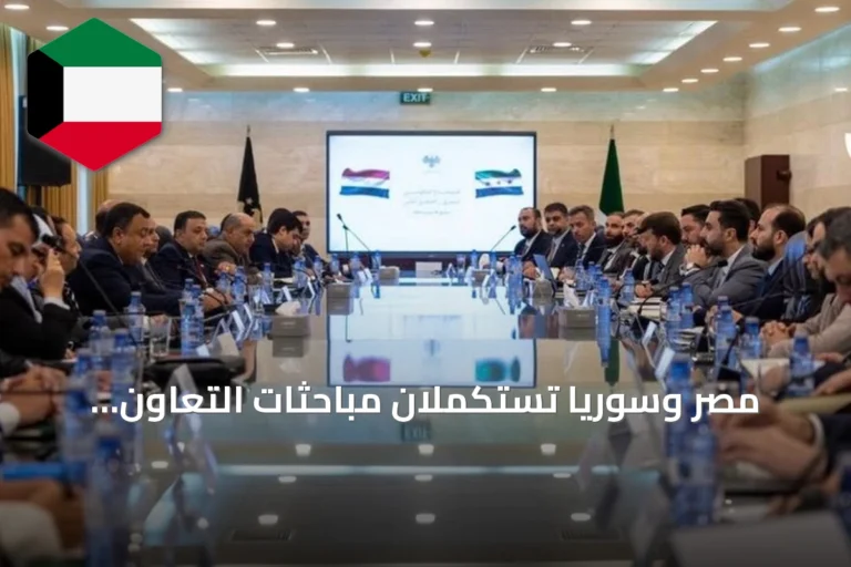 مصر وسوريا تستكملان مباحثات التعاون وتتفقان على إطلاق منتدى استثماري